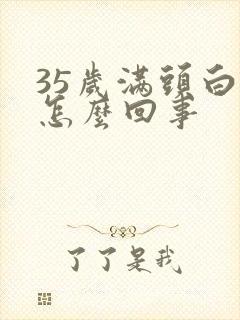 35岁满头白发怎么回事