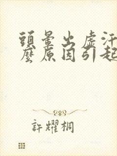 头晕出虚汗是什么原因引起的 女性