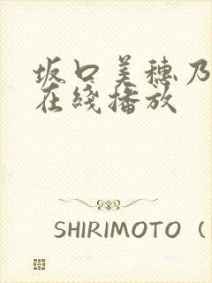 坂口美穗乃av在线播放