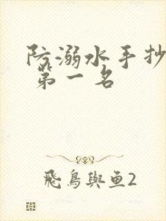 防溺水手抄报画 第一名