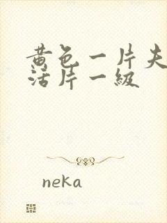 黄色一片夫妻生活片一级封面