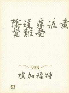 阴道痒流黄水感觉难受