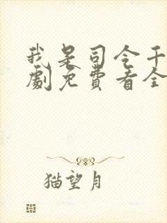 我是司令千金短剧免费看全集