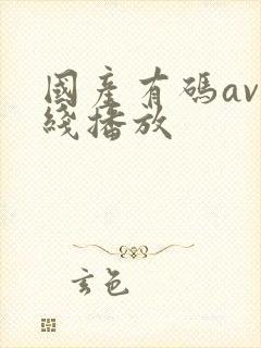 国产有码av在线播放