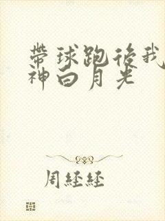带球跑后我成男神白月光