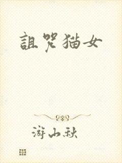 诅咒猫女