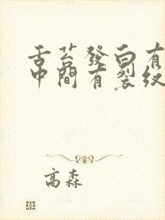 舌苔发白有齿痕中间有裂纹口臭怎么回事