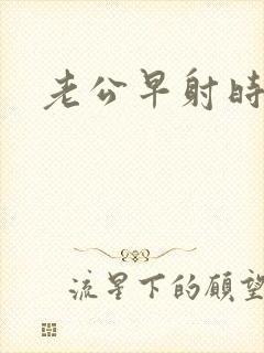 老公早射时间短