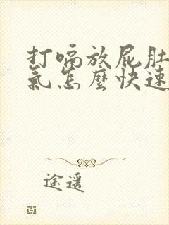 打嗝放屁肚子胀气怎么快速解决封面