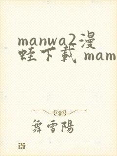 manwa2漫蛙下载 mamwa