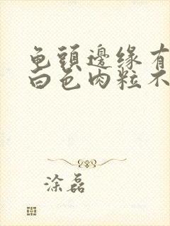 龟头边缘有一排白色肉粒不痛不痒