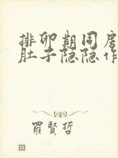 排卵期同房出血肚子隐隐作痛