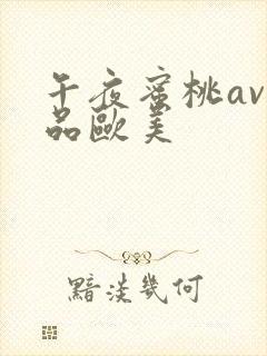 午夜蜜桃av精品欧美