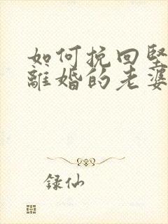 如何挽回坚决要离婚的老婆的心封面