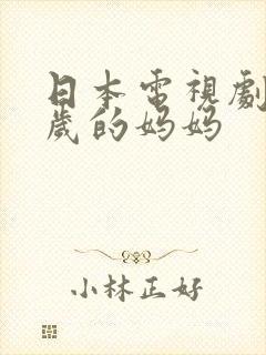 日本电视剧十四岁的妈妈