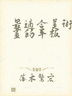 最适合美术生画画的平板封面