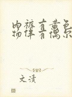 内裤有黄色分泌物伴有偶尔瘙痒