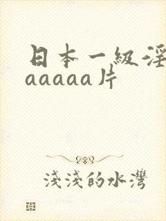 日本一级淫片aaaaaa片