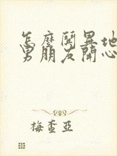 怎么哄异地恋的男朋友开心