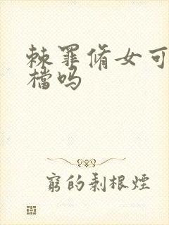 棘罪修女可以存档吗封面