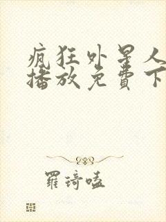 疯狂外星人在线播放免费下载