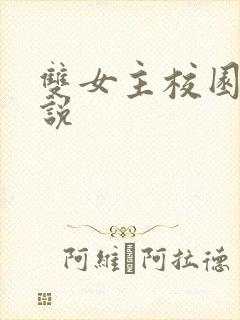 双女主校园文小说