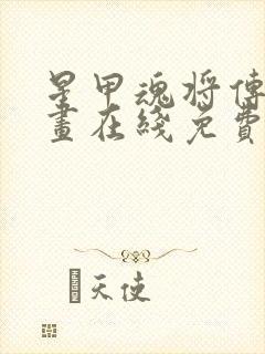 星甲魂将传 漫画在线免费阅读