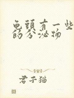 龟头有一些白色的分泌物