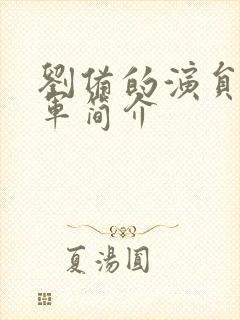 刘备的演员孙彦军简介