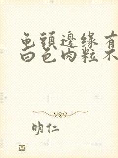 龟头边缘有一排白色肉粒不痛不痒