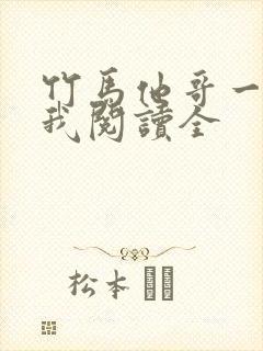 竹马他哥一直撩我阅读全封面