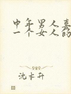 中年男人喜欢上一个女人的表现封面