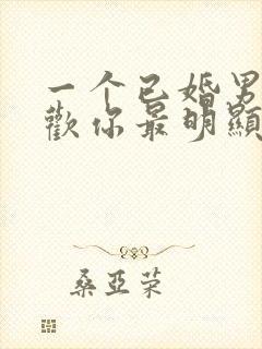 一个已婚男人喜欢你最明显的表现