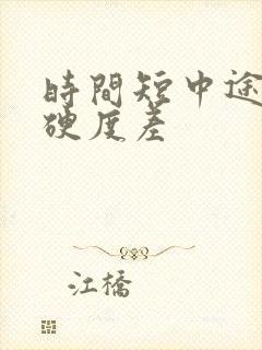 时间短中途疲软硬度差