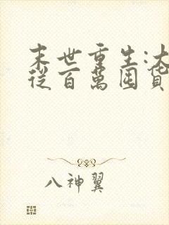 末世重生:大佬从百万囤货开始