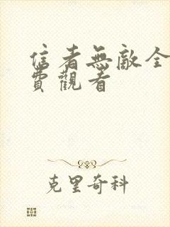 信者无敌全集免费观看