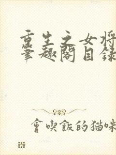 重生之女将星 笔趣阁目录