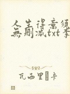 人生得意须纵欢无删减txt李尽欢