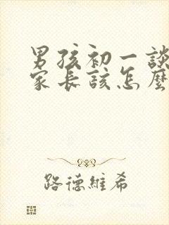 男孩初一谈恋爱家长该怎么引导