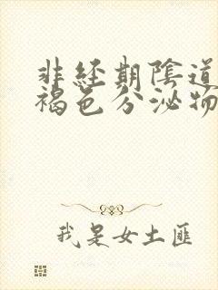 非经期阴道分泌褐色分泌物