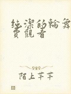 纯洁的轮舞曲免费观看