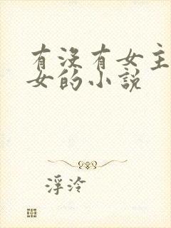 有没有女主是渣女的小说封面