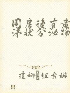 同房后有黄色鼻涕状分泌物封面