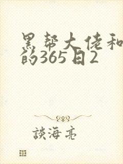 黑帮大佬和我的的365日2