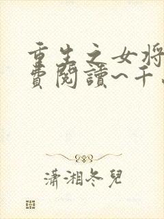 重生之女将星免费阅读~千山茶客封面