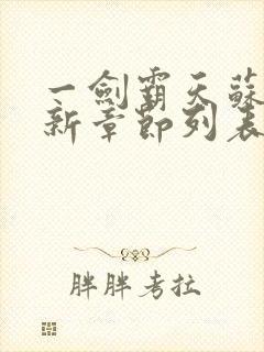 一剑霸天苏信最新章节列表