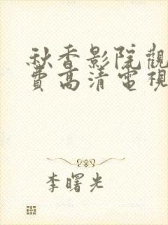 秋香影院观看免费高清电视剧