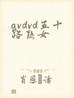 avdvd五十路熟女