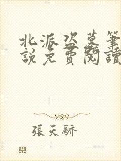 北派盗墓笔记小说免费阅读听书