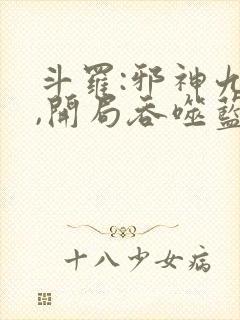 斗罗:邪神九考,开局吞噬蓝银皇